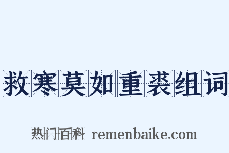 救寒莫如重裘组词是什么意思的图片